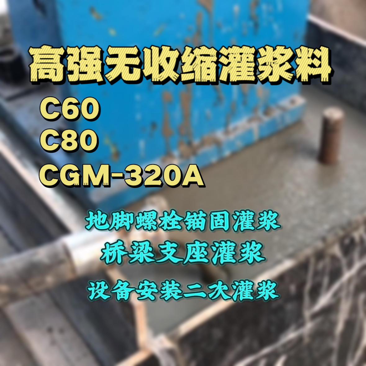 贺州灌浆料加水多了、稀了会有什么影响？